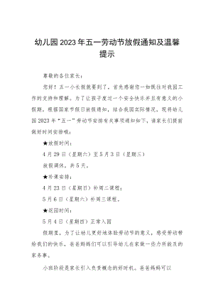 幼儿园2023年 “五一”劳动节放假通知及安全温馨提示七篇.docx