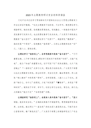 2023年主题教育研讨发言材料供借鉴.docx