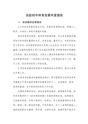 实验初中体育发展年度报告.docx