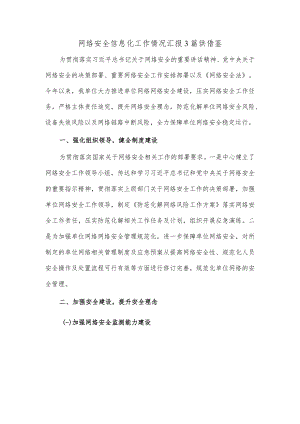 网络安全信息化工作情况汇报3篇供借鉴.docx