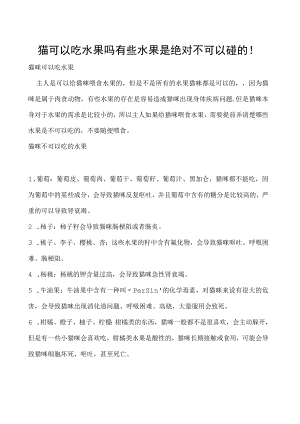 猫可以吃水果吗 有些水果是绝对不可以碰的！.docx