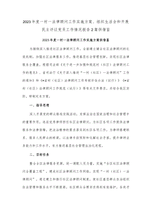 2023年度一村一法律顾问工作实施方案、组织生活会和开展民主评议党员工作情况报告2篇供借鉴.docx