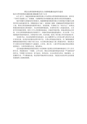 费县自然资源和规划局全力保障临滕高速项目建设.docx