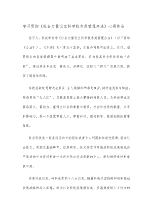 学习贯彻《社会力量设立科学技术奖管理办法》心得体会.docx