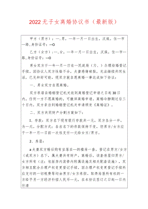 2022无子女离婚协议书（最新版）.docx