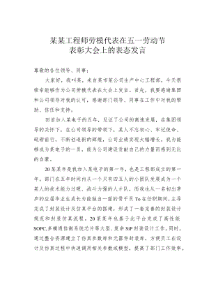 某某工程师劳模代表在五一劳动节表彰大会上的表态发言.docx