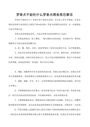 罗秦犬不能吃什么 罗秦犬喂食禁忌事项.docx