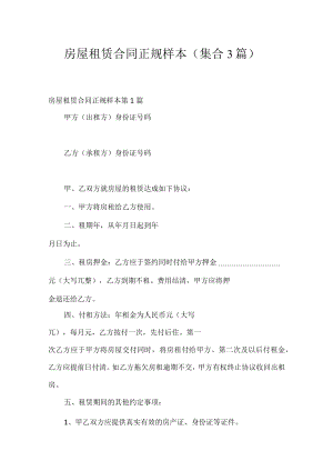 房屋租赁合同正规样本（集合3篇）.docx