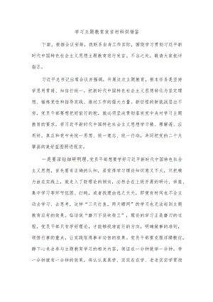 学习主题教育发言材料供借鉴.docx
