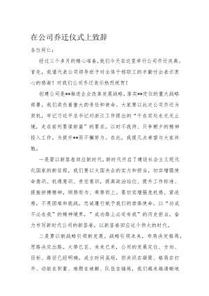 在公司乔迁仪式上致辞.docx