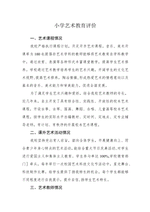 小学艺术教育评价.docx