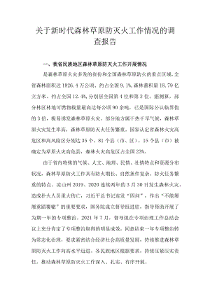 关于新时代森林草原防灭火工作情况的调研报告.docx