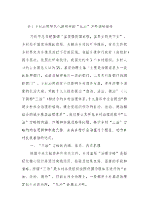 关于乡村治理现代化进程中的“三治”方略调研报告.docx