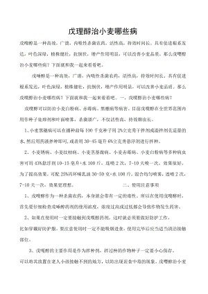 戊唑醇治小麦哪些病.docx