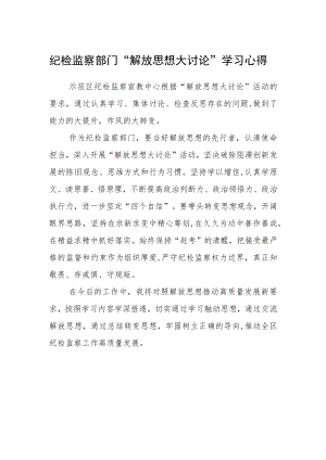 纪检监察部门“解放思想大讨论”学习心得.docx