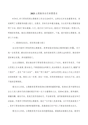 2023主题教育动员部署要求.docx