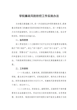 学院廉政风险防控工作实施办法.docx