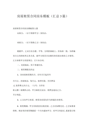 房屋租赁合同房东模板（汇总3篇）.docx