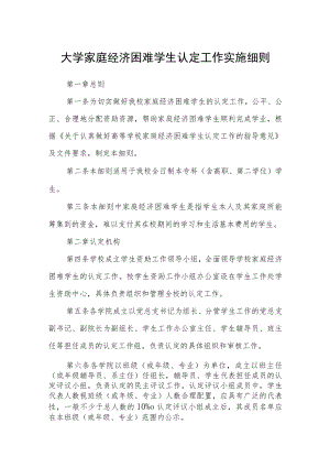 大学家庭经济困难学生认定工作实施细则.docx
