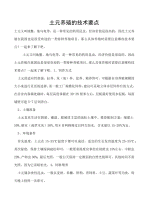 土元养殖的技术要点.docx
