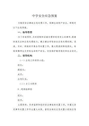 中学安全应急预案.docx