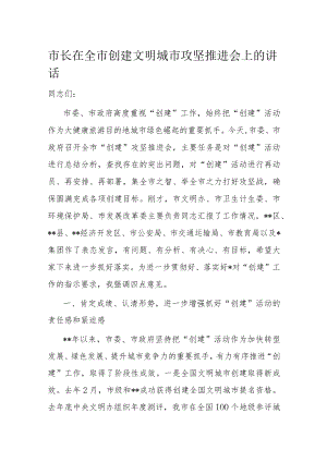 市长在全市创建文明城市攻坚推进会上的讲话.docx