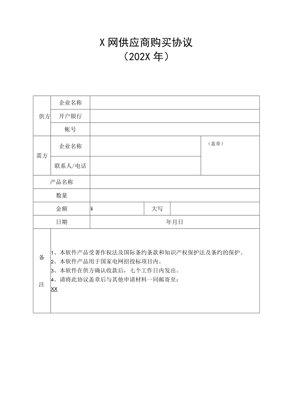 X网供应商购买协议（202X年）.docx_第1页