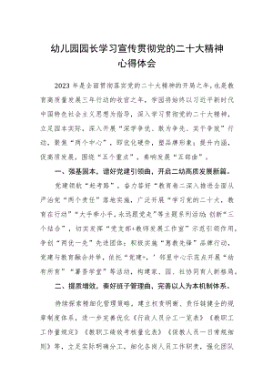 (最新)幼儿园园长学习宣传贯彻党的二十大精神心得体会3篇.docx