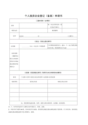 个人独资企业登记（备案）申请书.docx