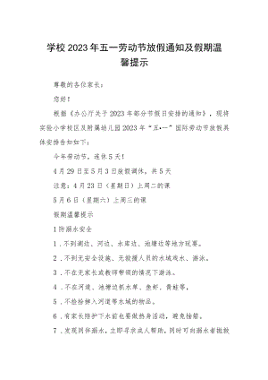 学校2023年五一劳动节放假通知及假期温馨提示三篇合集.docx