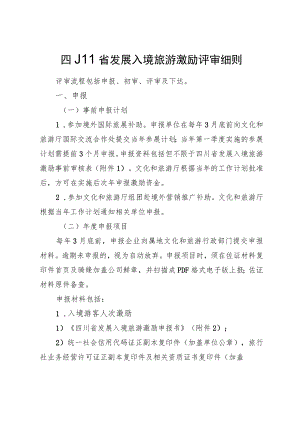四川省发展入境旅游激励评审细则.docx