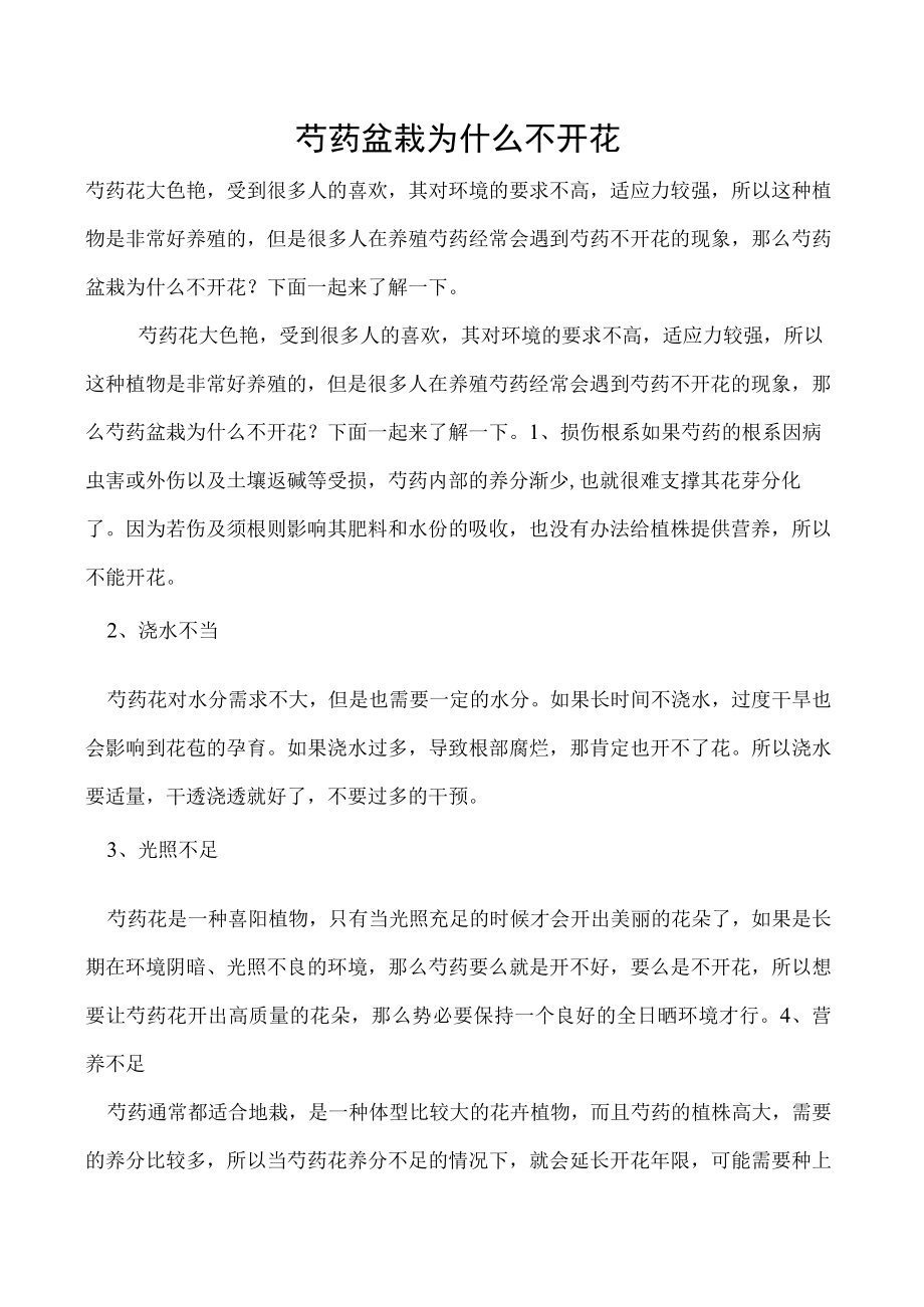 芍药盆栽为什么不开花.docx_第1页