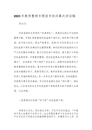 2023年教育整顿专题读书班闭幕式讲话稿.docx