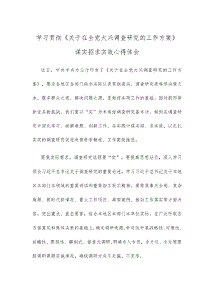 学习贯彻《关于在全党大兴调查研究的工作方案》谋实招求实效心得体会.docx