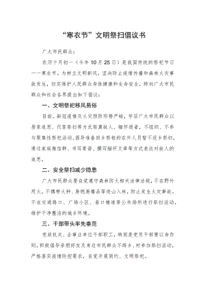 “寒衣节”文明祭扫倡议书.docx