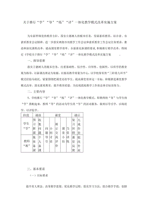 关于推行“学”“导”“练”“评”一体化教学模式改革实施方案.docx