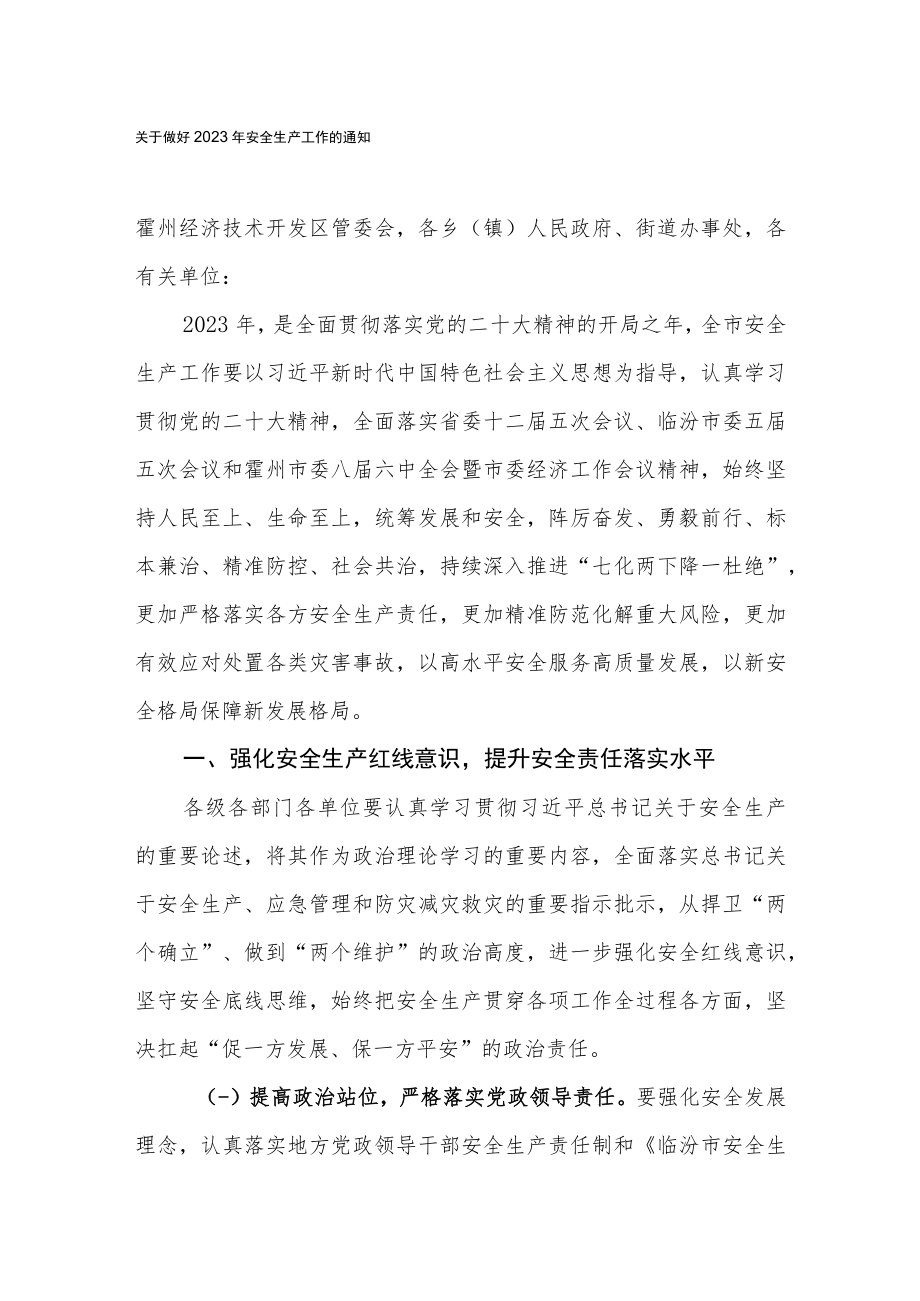 关于做好2023年安全生产工作的通知.docx_第1页
