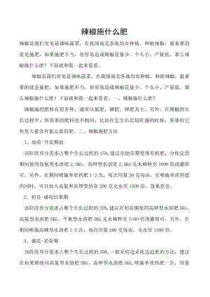 辣椒施什么肥.docx