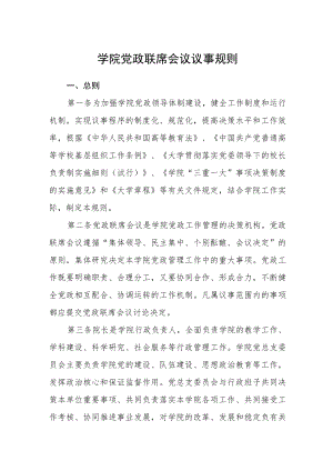 学院党政联席会议议事规则.docx