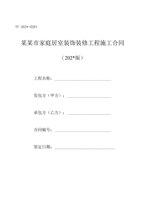 重庆市家装室装饰装修工程施工合同标准模板.docx