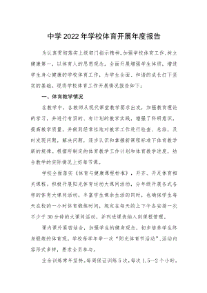 中学2022年学校体育开展年度报告.docx