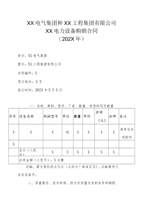 XX电气集团和XX工程集团有限公司XX电力设备购销合同（202X年）.docx