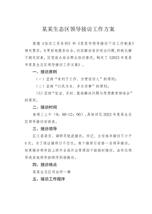 某某生态区领导接访工作方案.docx