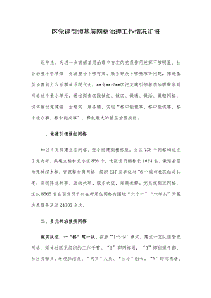 区党建引领基层网格治理工作情况汇报.docx