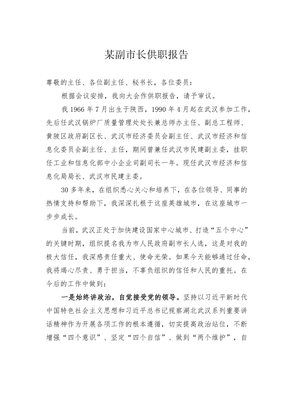 某副市长供职报告.docx_第1页
