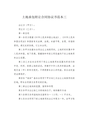 土地承包转让合同协议书范本三.docx