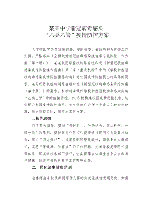 某某中学新冠病毒感染“乙类乙管”疫情防控方案.docx