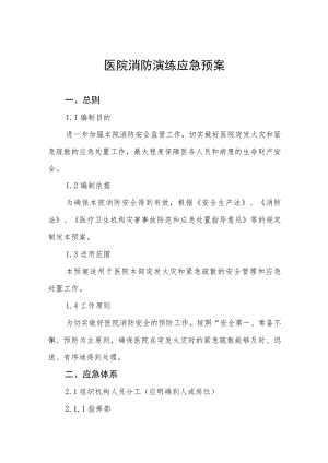 医院消防安全应急演练工作方案七篇.docx