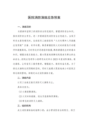 2023年医院开展消防演练应急预案七篇.docx