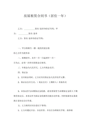 房屋租赁合同书（居住一年）.docx